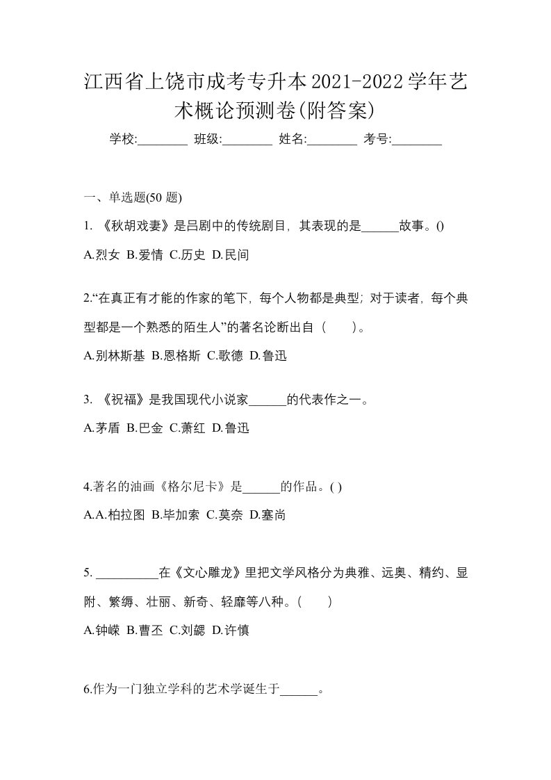 江西省上饶市成考专升本2021-2022学年艺术概论预测卷附答案