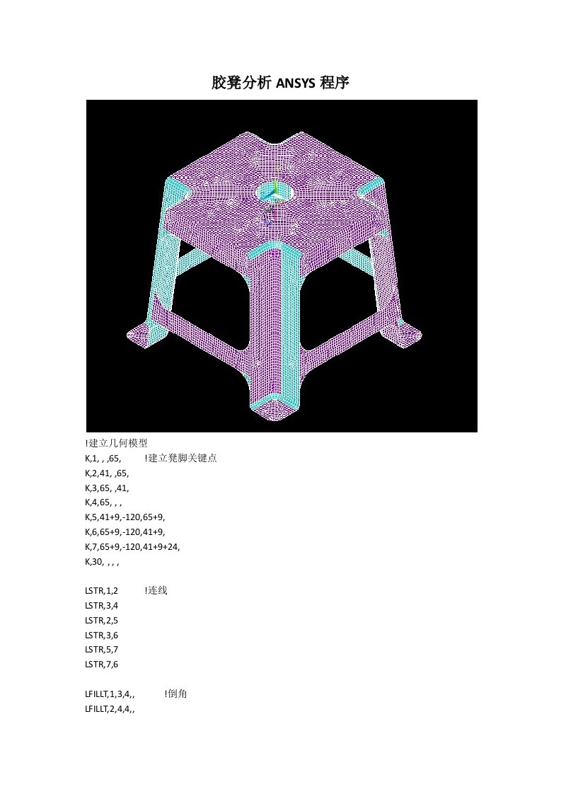 胶凳分析ANSYS程序