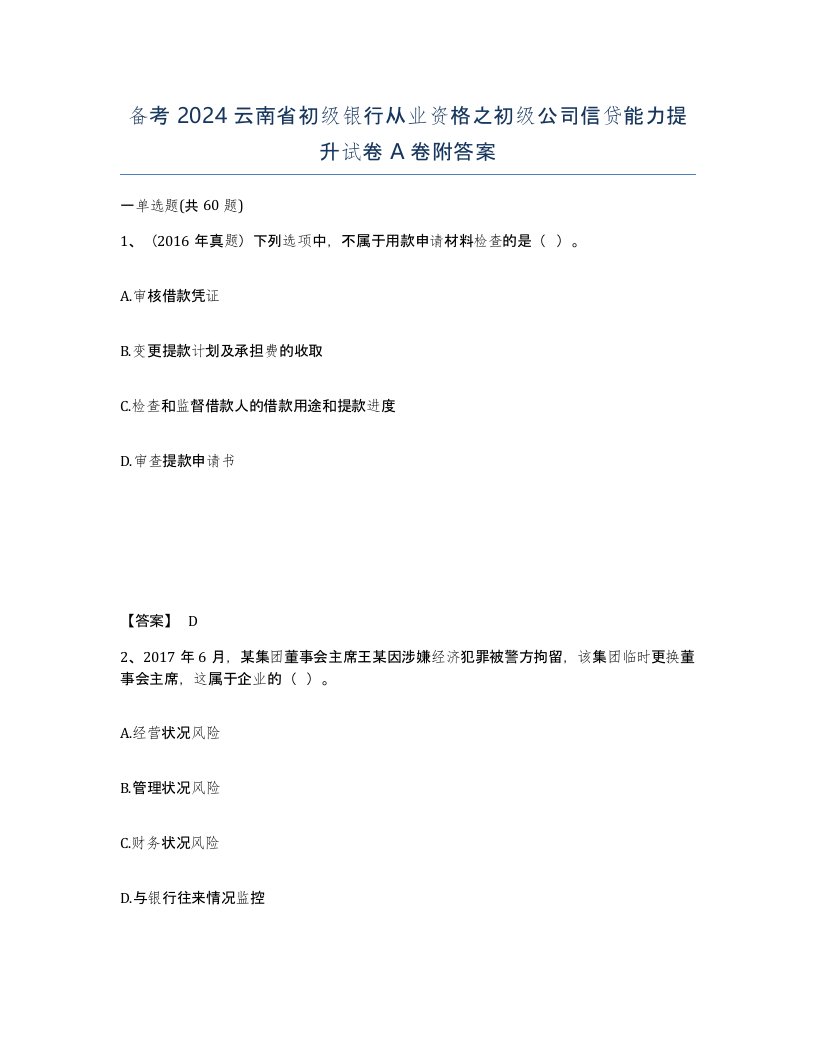 备考2024云南省初级银行从业资格之初级公司信贷能力提升试卷A卷附答案