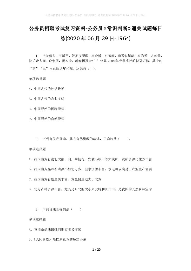 公务员招聘考试复习资料-公务员常识判断通关试题每日练2020年06月29日-1964