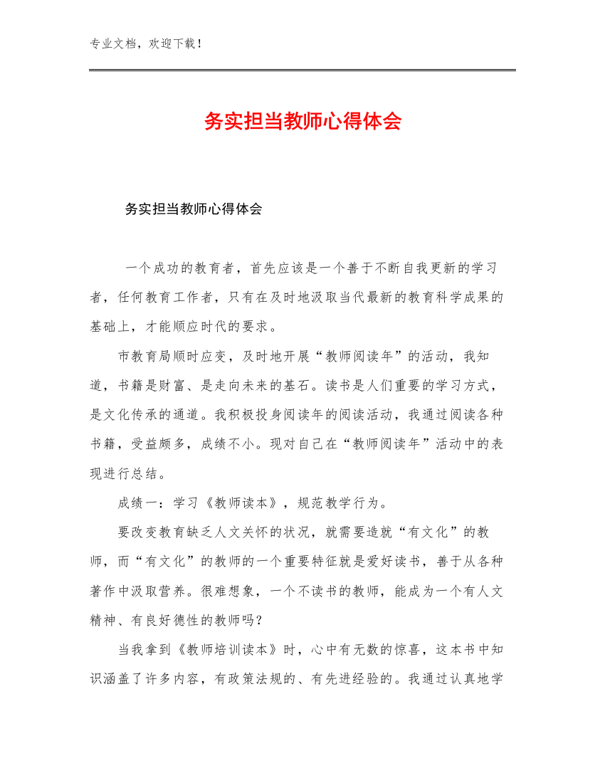 务实担当教师心得体会例文21篇文档选编