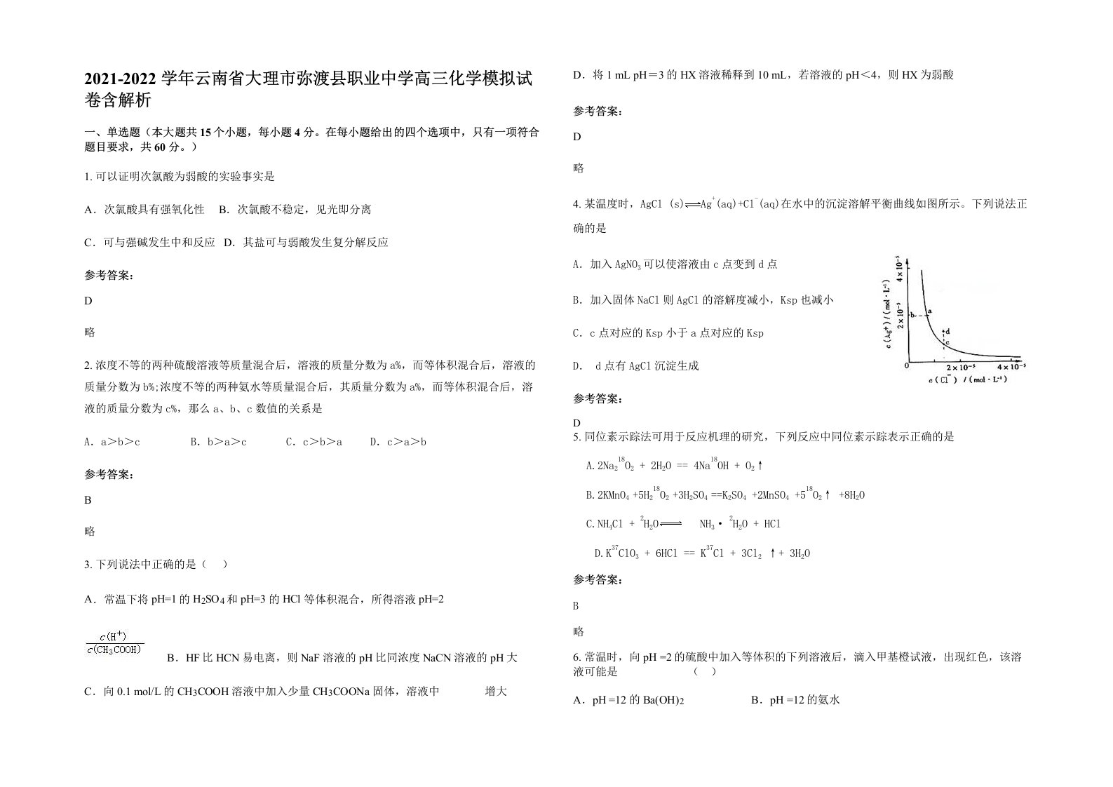 2021-2022学年云南省大理市弥渡县职业中学高三化学模拟试卷含解析