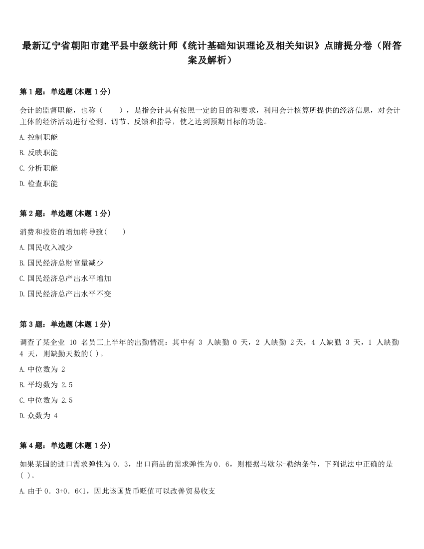 最新辽宁省朝阳市建平县中级统计师《统计基础知识理论及相关知识》点睛提分卷（附答案及解析）