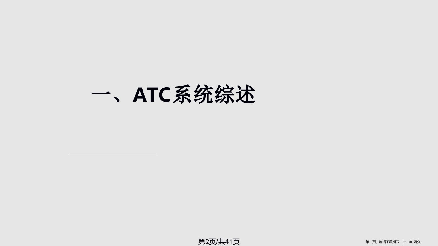 ATC系统介绍学习