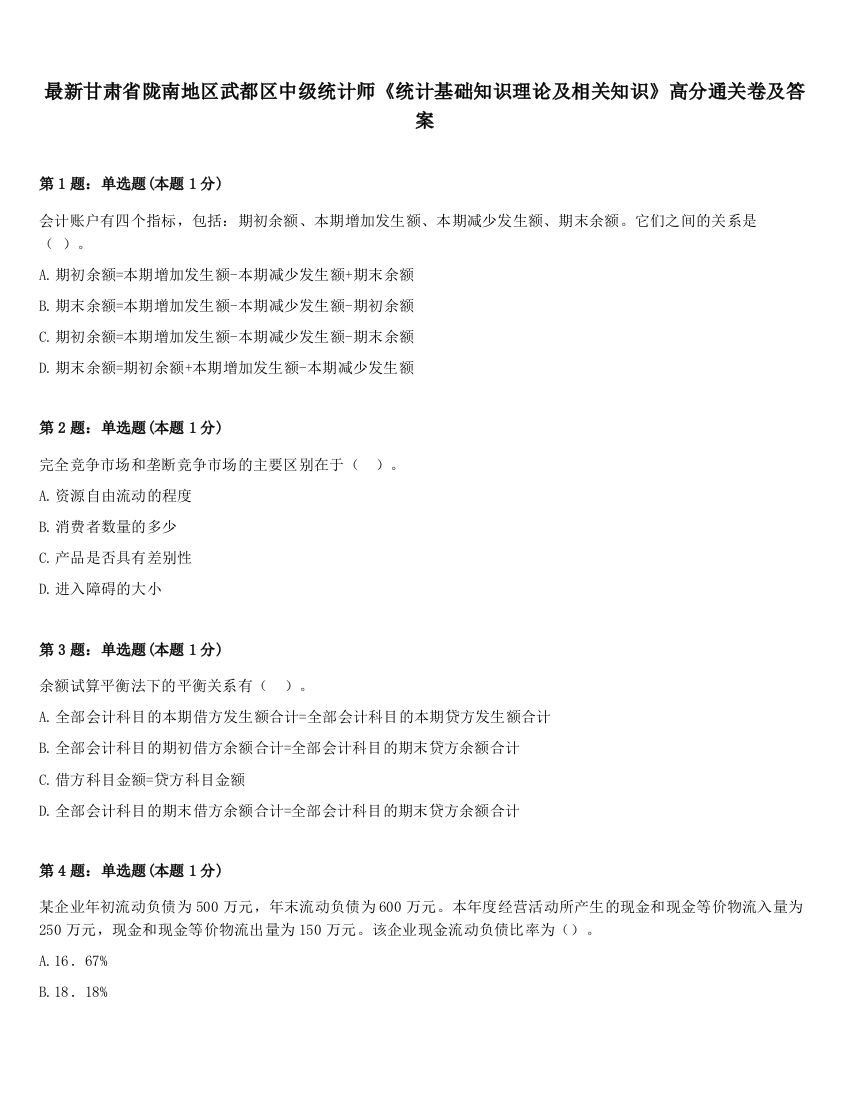 最新甘肃省陇南地区武都区中级统计师《统计基础知识理论及相关知识》高分通关卷及答案