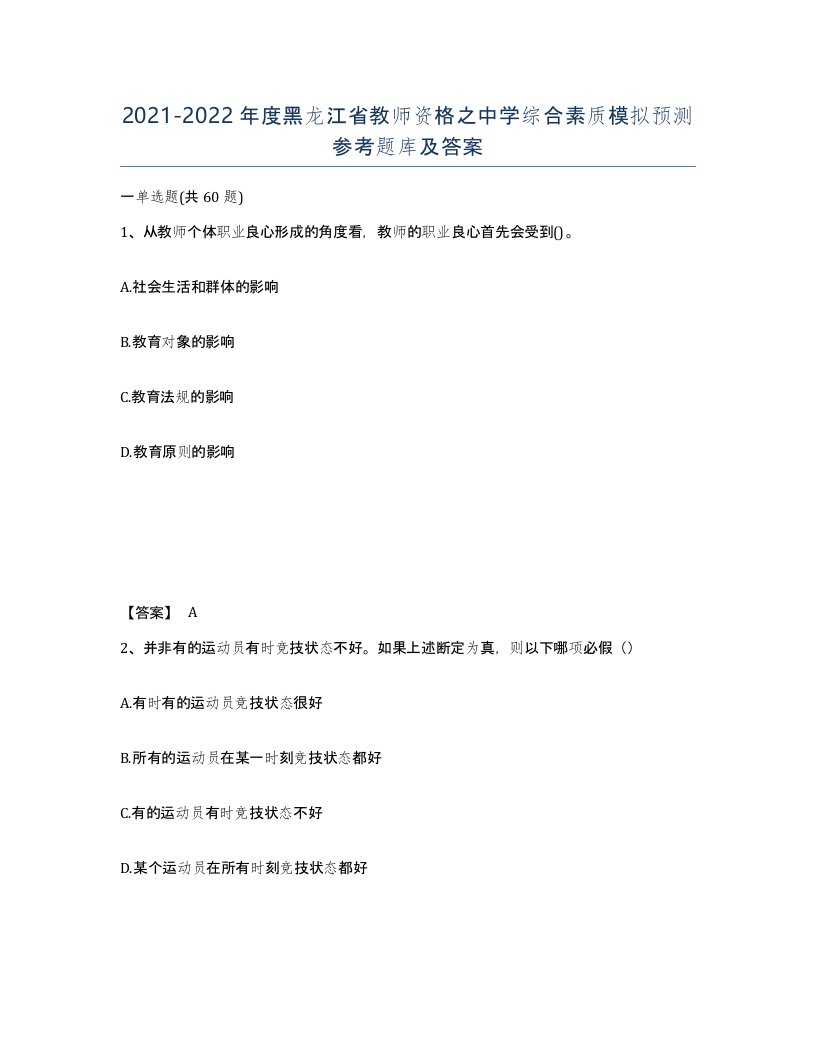 2021-2022年度黑龙江省教师资格之中学综合素质模拟预测参考题库及答案