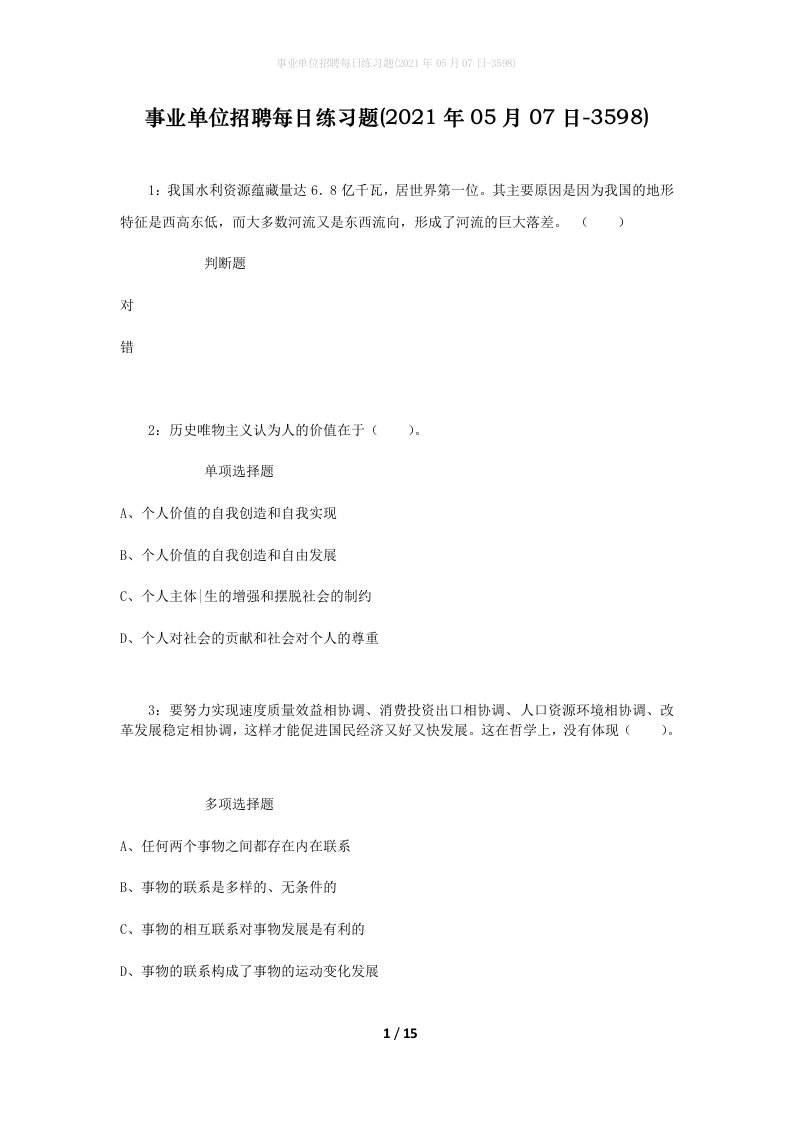 事业单位招聘每日练习题2021年05月07日-3598