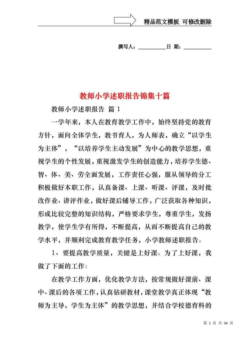 教师小学述职报告锦集十篇