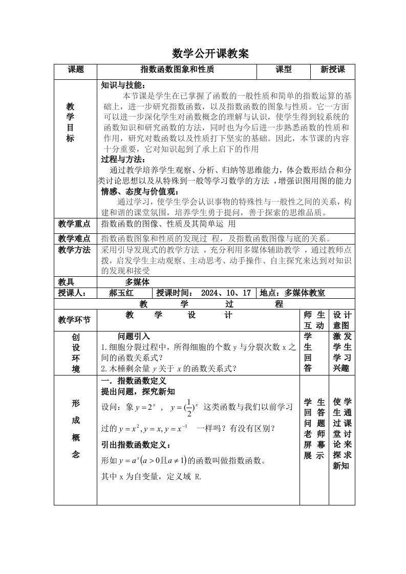 人教版高中数学指数函数及其性质精品教案