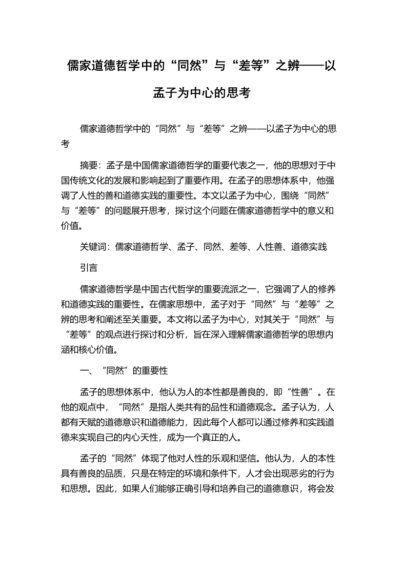 儒家道德哲学中的“同然”与“差等”之辨——以孟子为中心的思考