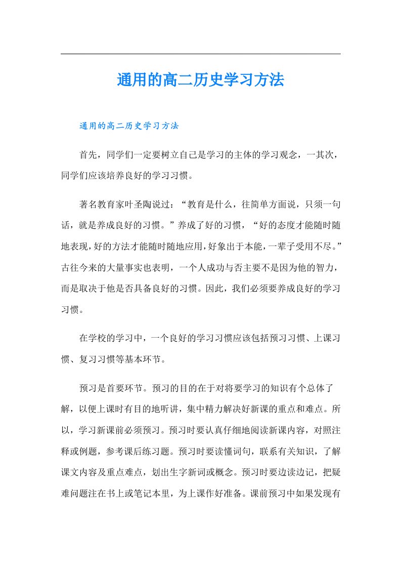 通用的高二历史学习方法