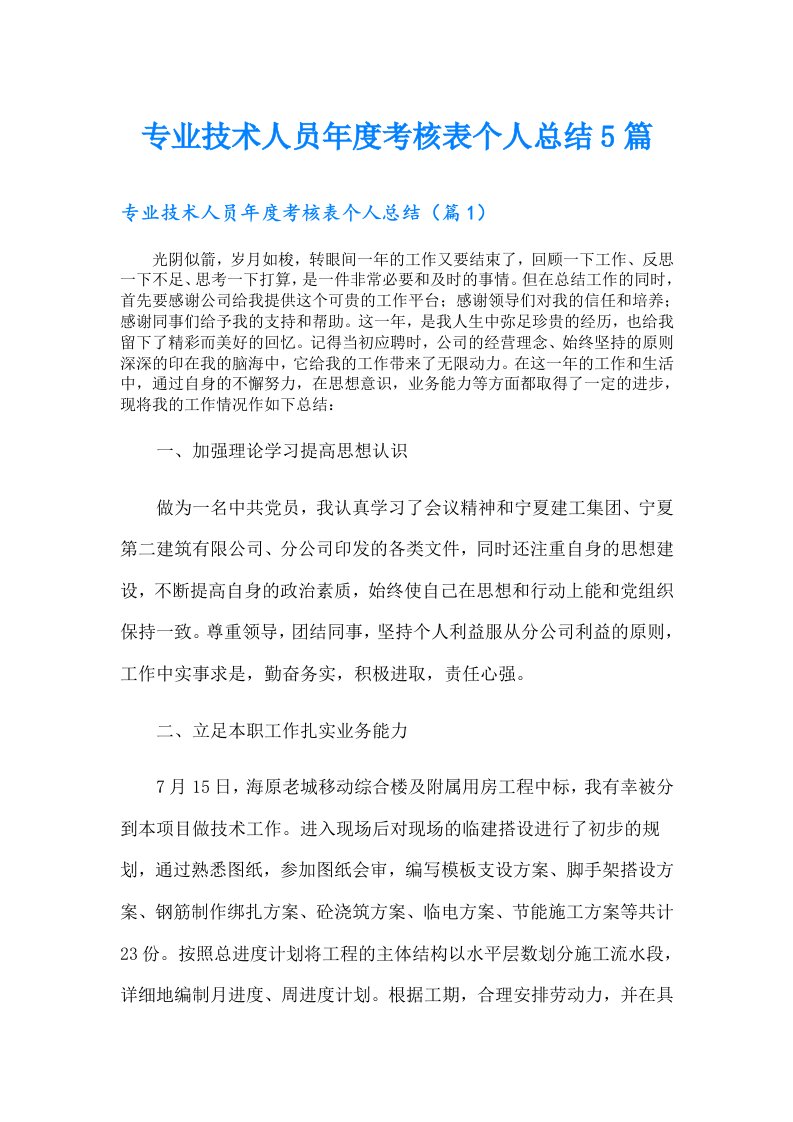 专业技术人员年度考核表个人总结5篇