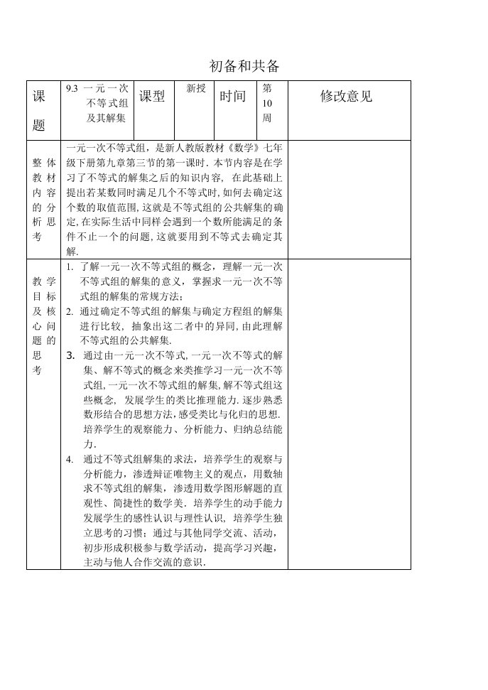 《一元一次不等式组》集体备课初备共备表