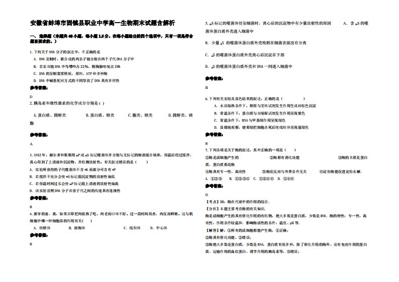 安徽省蚌埠市固镇县职业中学高一生物期末试题含解析