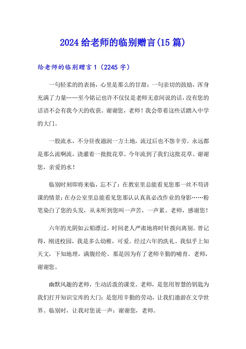 2024给老师的临别赠言(15篇)