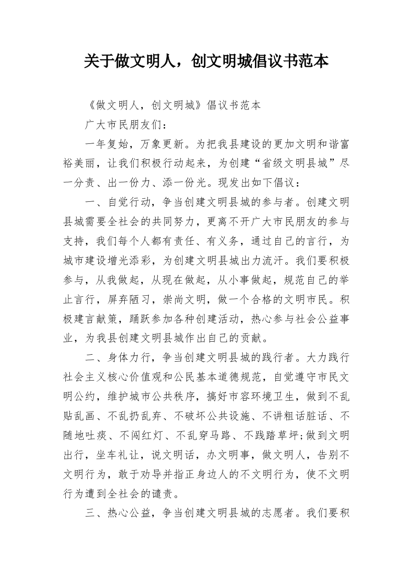 关于做文明人，创文明城倡议书范本