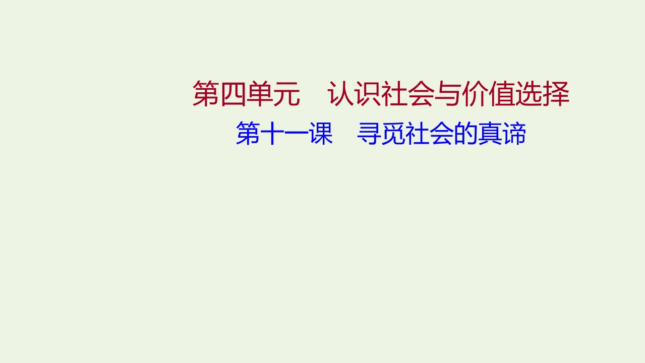 2022高考政治一轮复习第四单元认识社会与价值选择第十一课寻觅社会的真谛课件新人教版必修4