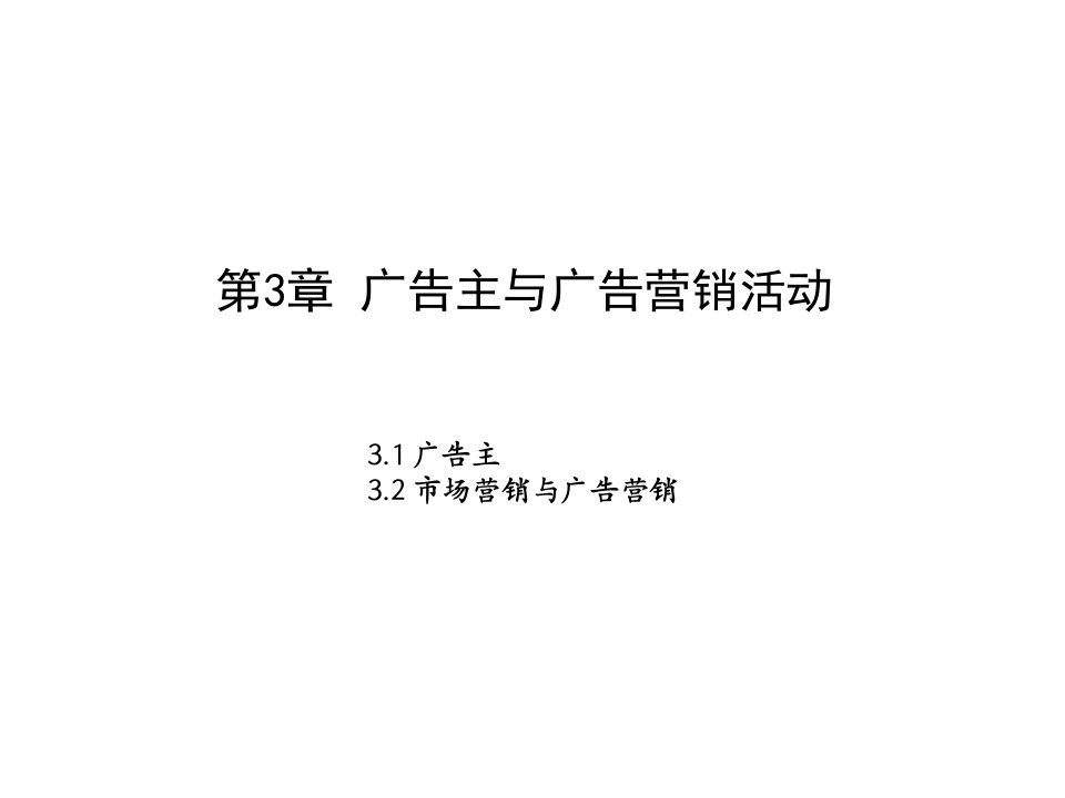 [精选]第3章广告主与广告营销活动