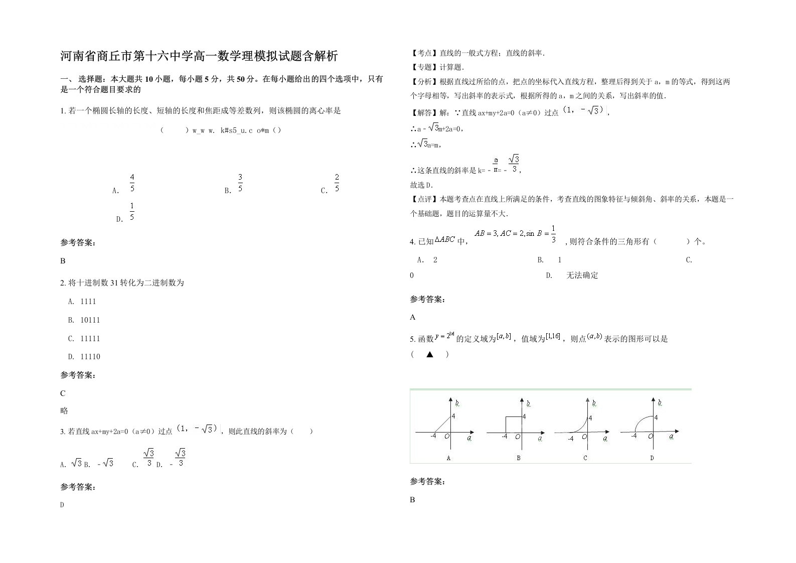 河南省商丘市第十六中学高一数学理模拟试题含解析