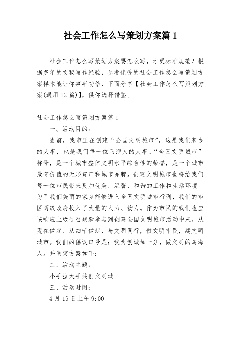 社会工作怎么写策划方案篇1