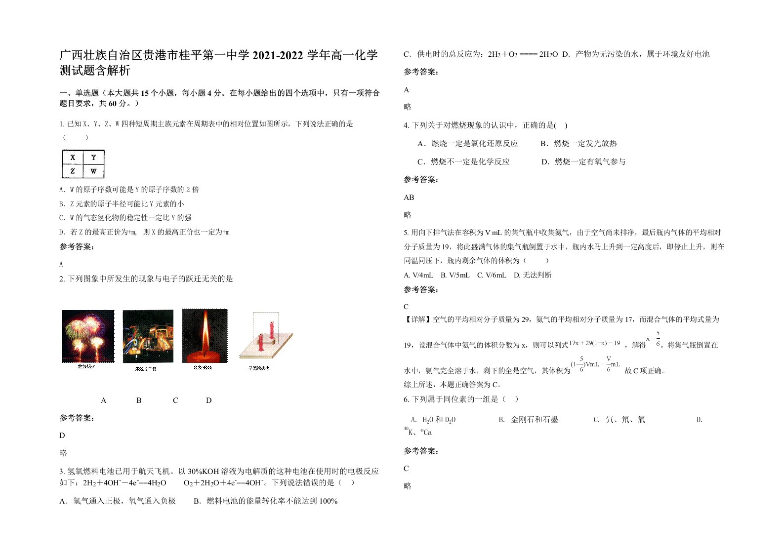 广西壮族自治区贵港市桂平第一中学2021-2022学年高一化学测试题含解析