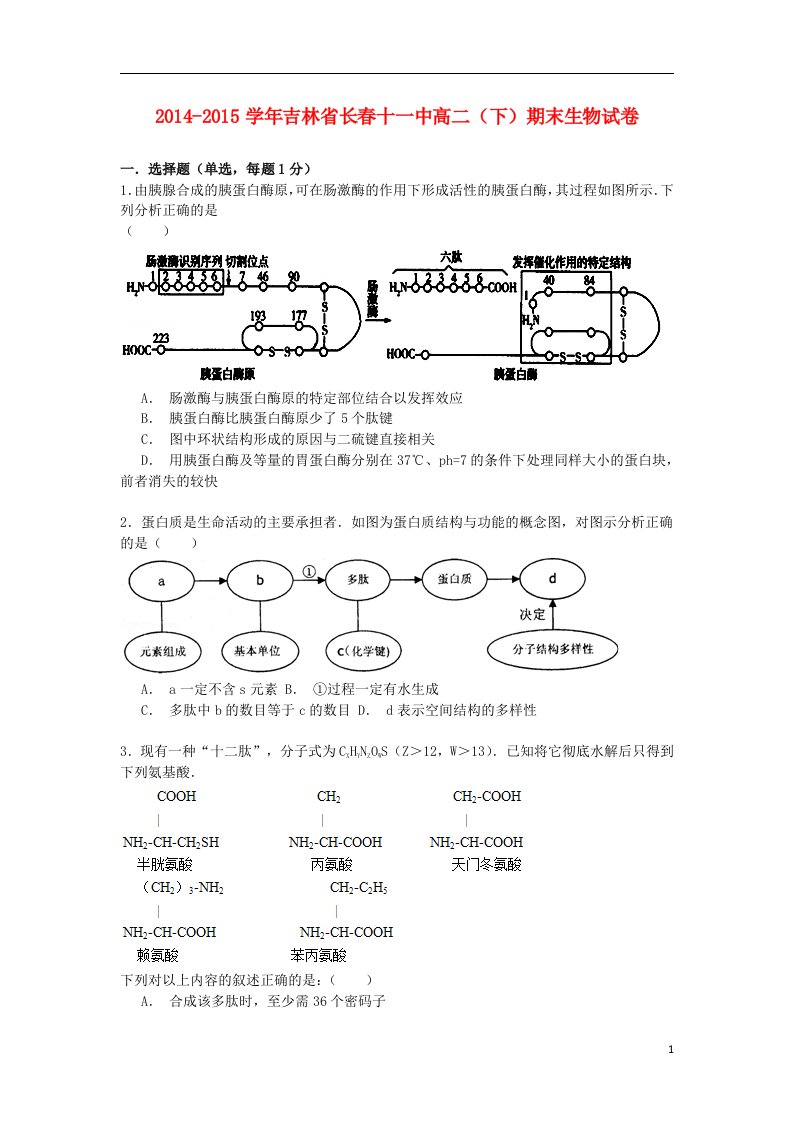 吉林省长十一中高二生物下学期期末试卷（含解析）