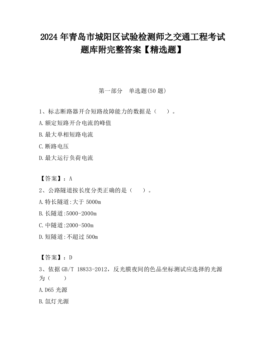 2024年青岛市城阳区试验检测师之交通工程考试题库附完整答案【精选题】