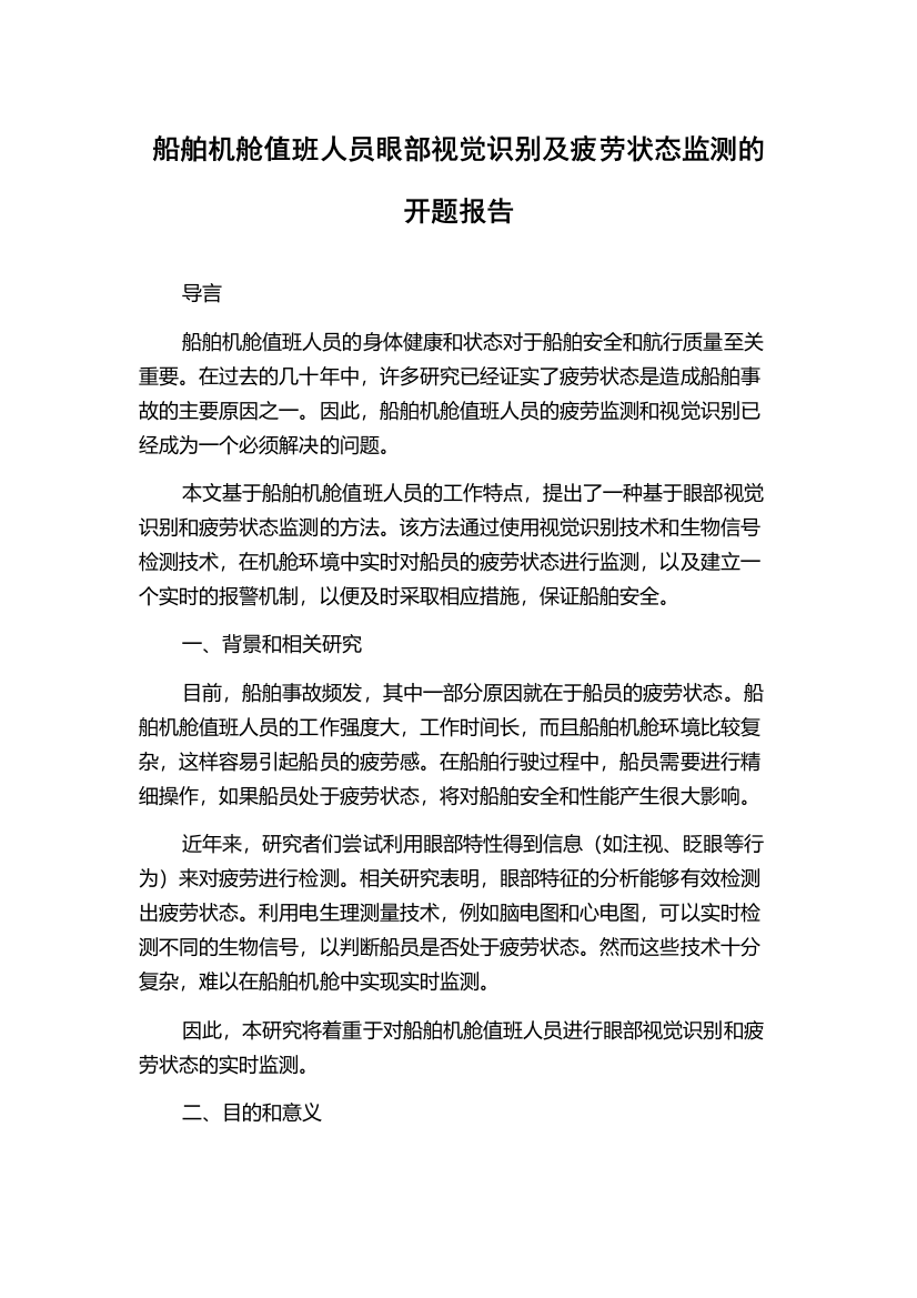 船舶机舱值班人员眼部视觉识别及疲劳状态监测的开题报告