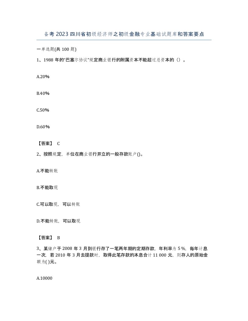 备考2023四川省初级经济师之初级金融专业基础试题库和答案要点