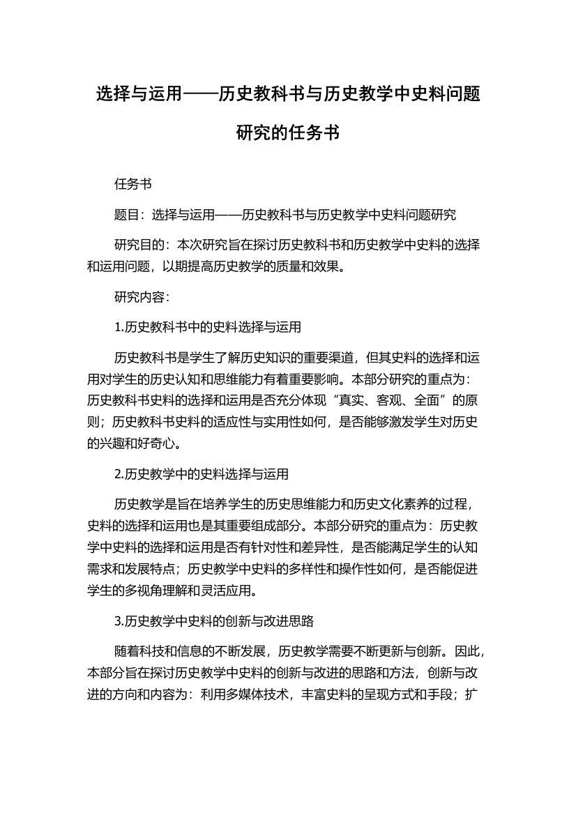 选择与运用——历史教科书与历史教学中史料问题研究的任务书