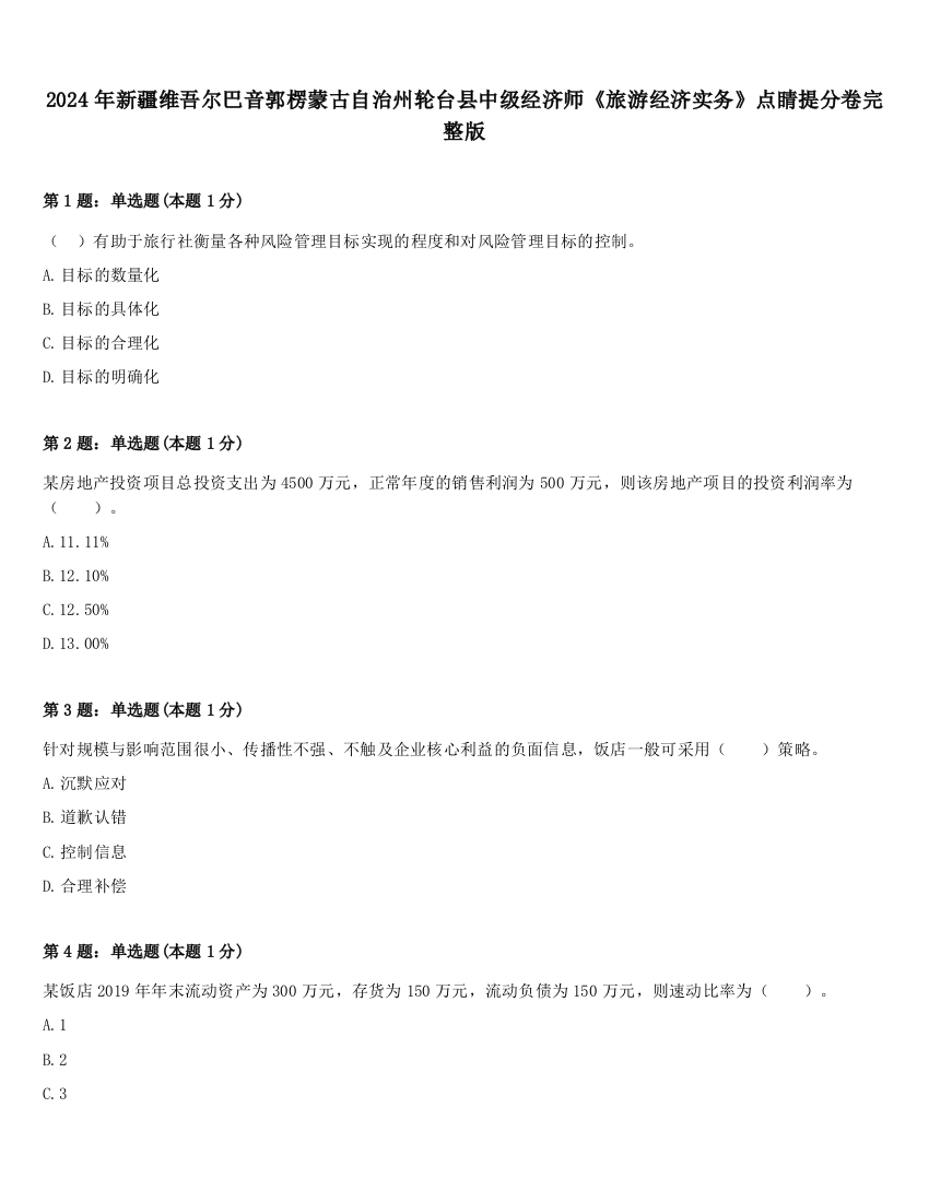 2024年新疆维吾尔巴音郭楞蒙古自治州轮台县中级经济师《旅游经济实务》点睛提分卷完整版