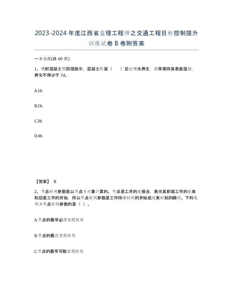 2023-2024年度江西省监理工程师之交通工程目标控制提升训练试卷B卷附答案