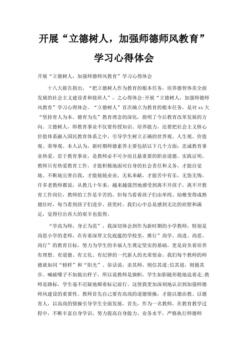 开展立德树人加强师德师风教育学习心得体会