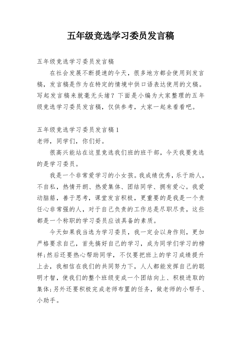 五年级竞选学习委员发言稿