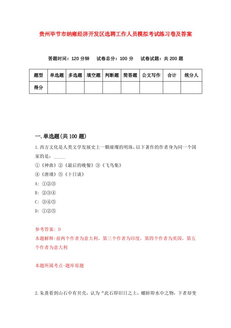 贵州毕节市纳雍经济开发区选聘工作人员模拟考试练习卷及答案第3卷