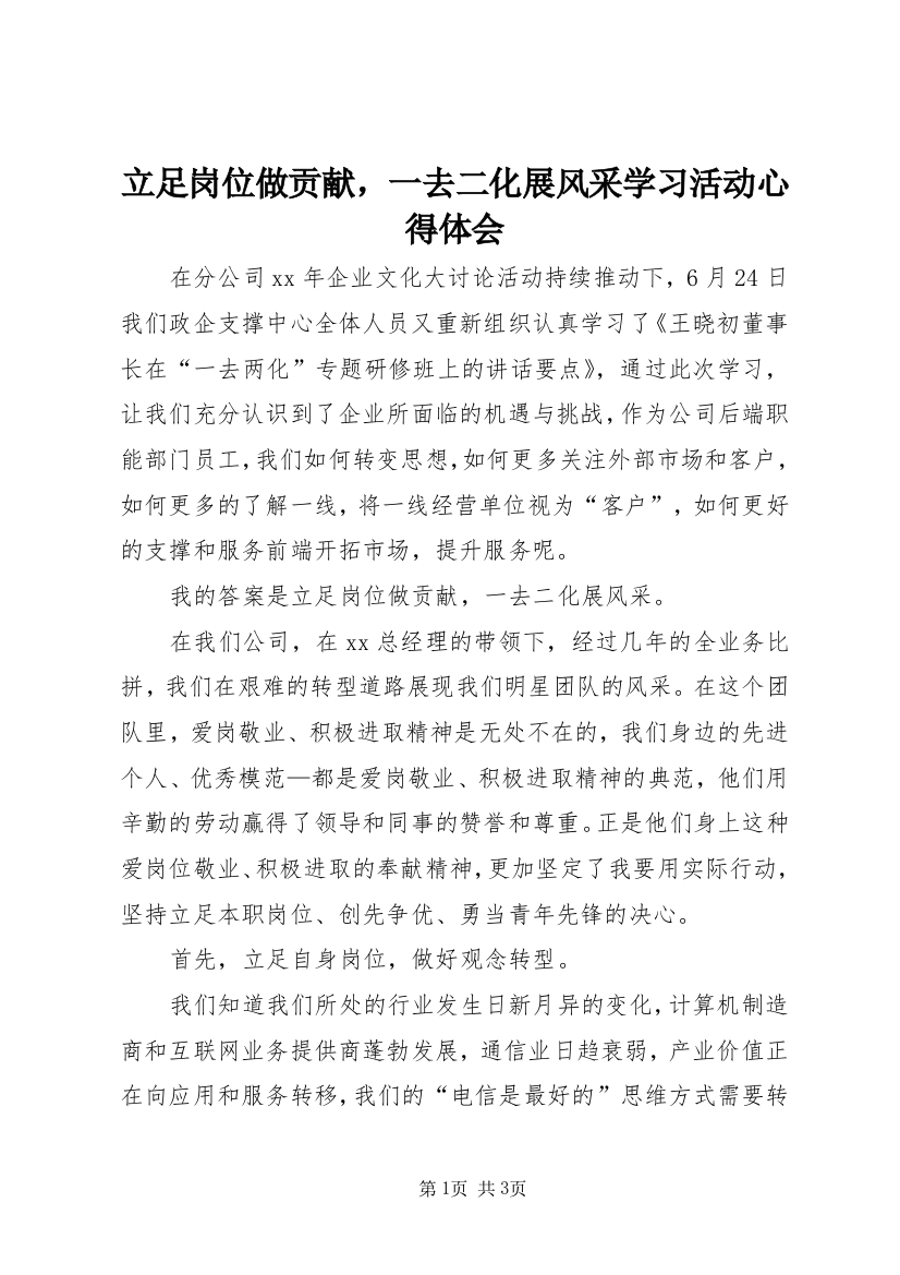 立足岗位做贡献，一去二化展风采学习活动心得体会