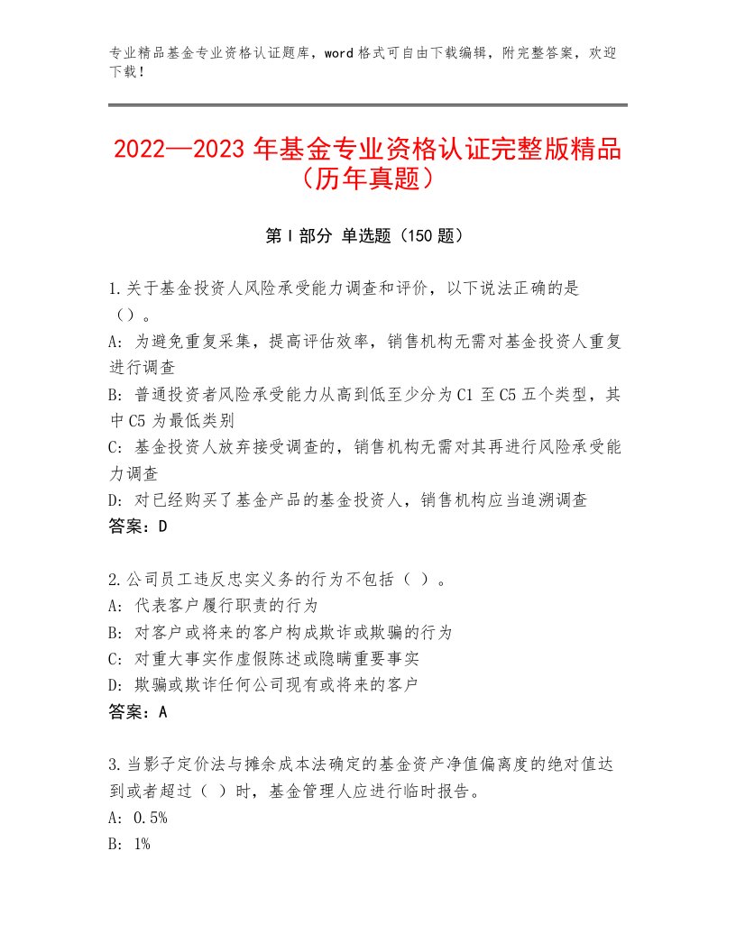 教师精编基金专业资格认证内部题库及参考答案（考试直接用）