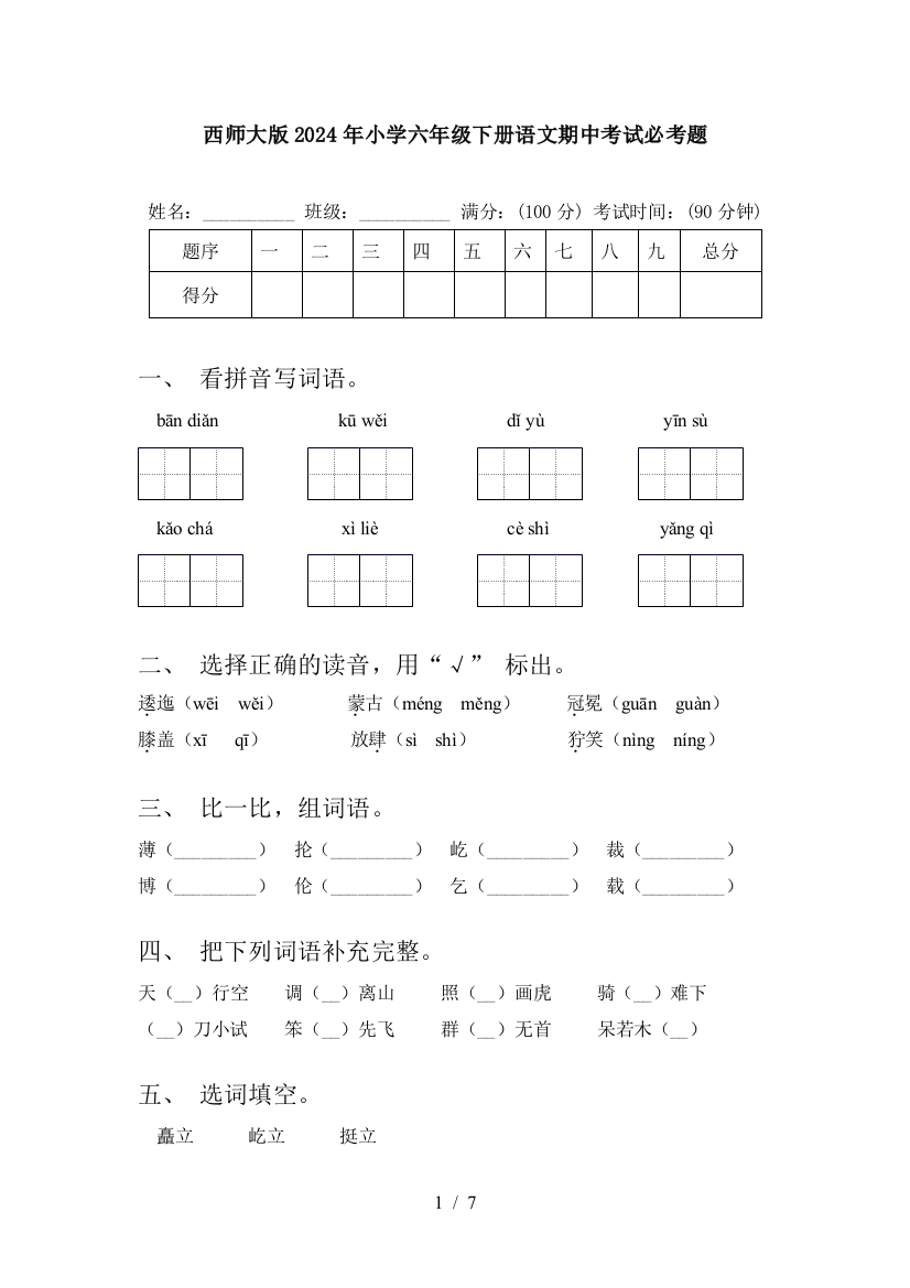 西师大版2024年小学六年级下册语文期中考试必考题