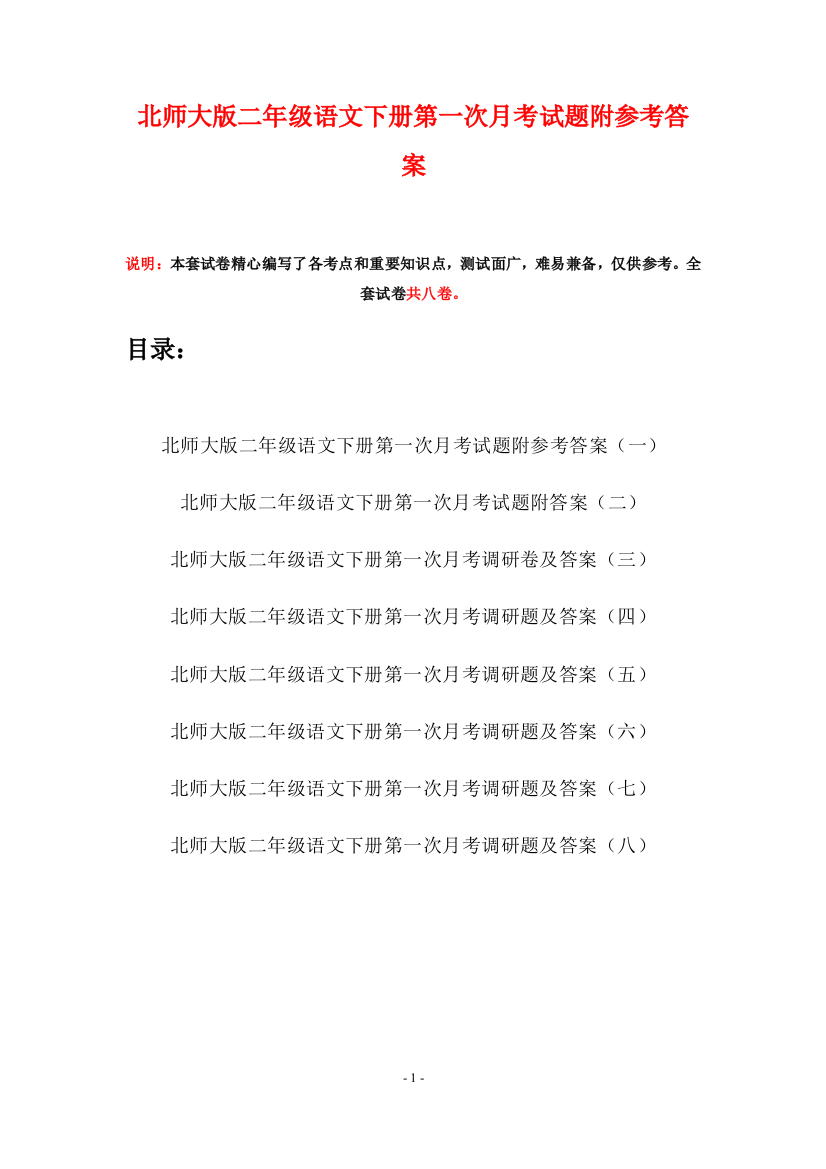 北师大版二年级语文下册第一次月考试题附参考答案(八套)