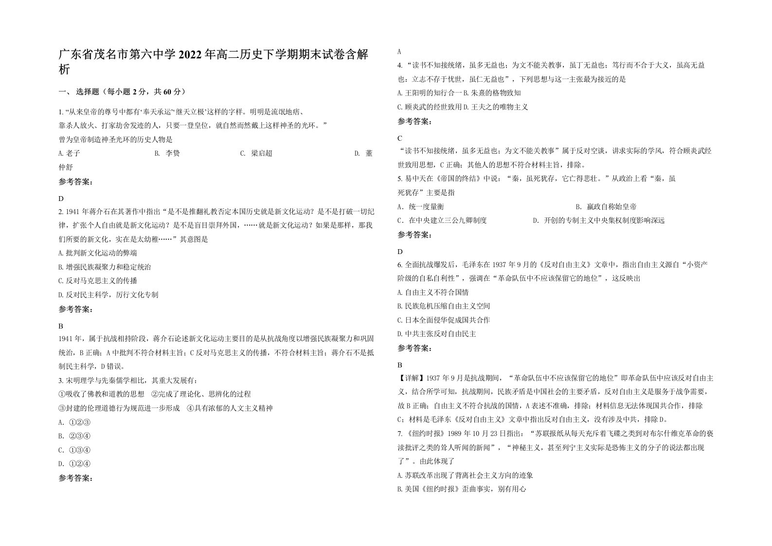 广东省茂名市第六中学2022年高二历史下学期期末试卷含解析