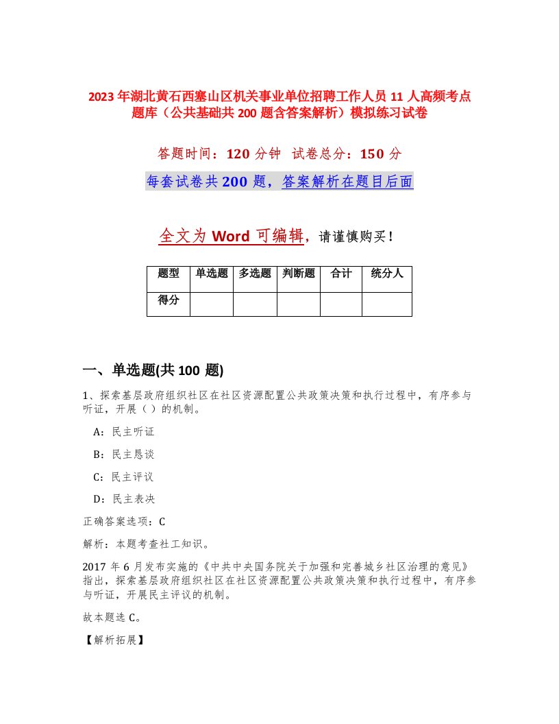 2023年湖北黄石西塞山区机关事业单位招聘工作人员11人高频考点题库公共基础共200题含答案解析模拟练习试卷