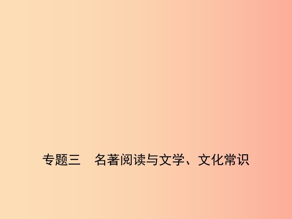 （河南专用）2019年中考语文总复习