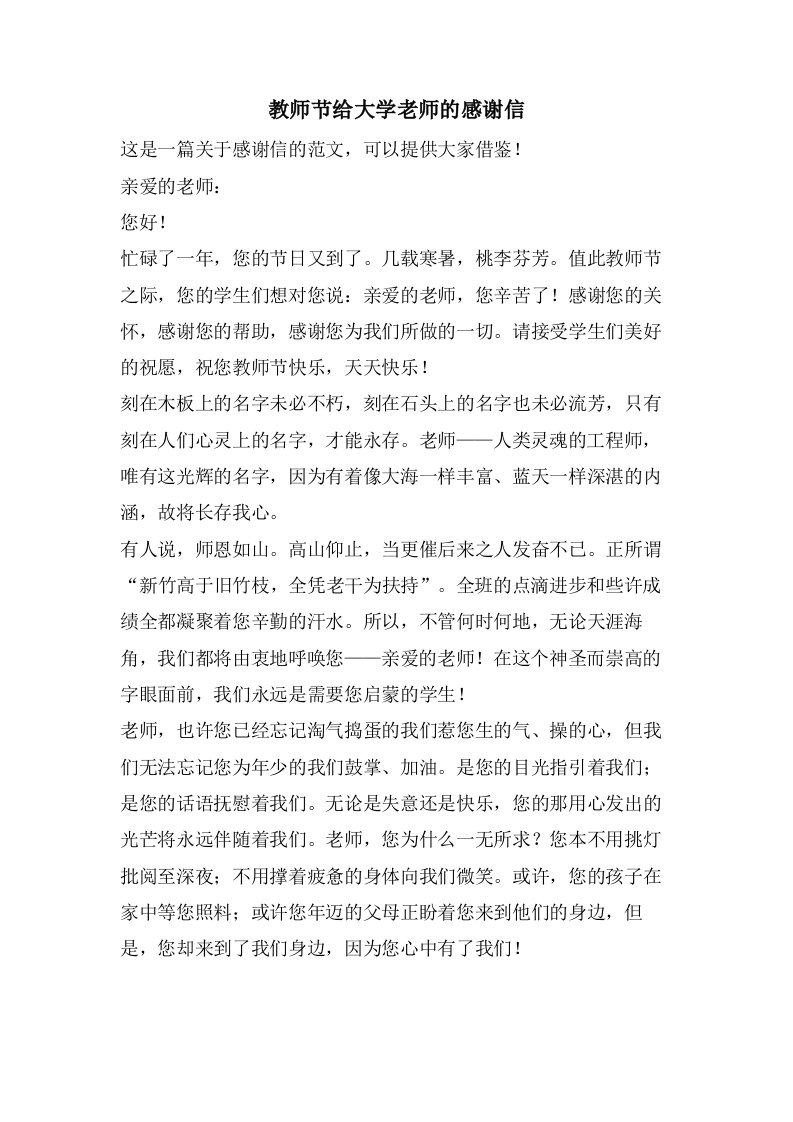 教师节给大学老师的感谢信