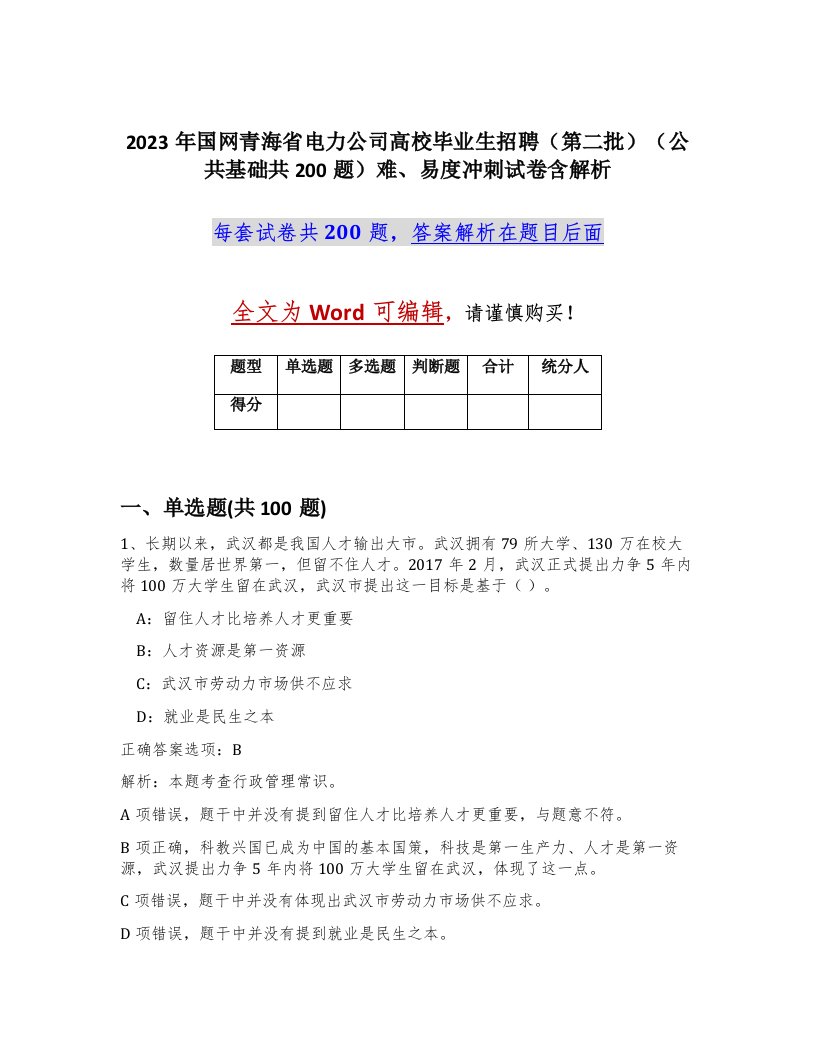 2023年国网青海省电力公司高校毕业生招聘第二批公共基础共200题难易度冲刺试卷含解析