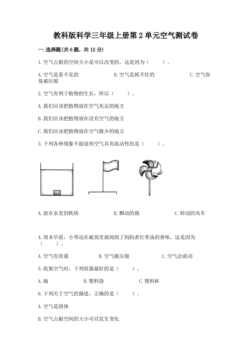 教科版科学三年级上册第2单元空气测试卷精品【预热题】