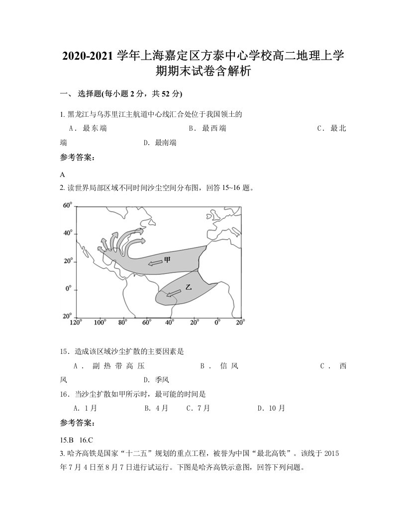 2020-2021学年上海嘉定区方泰中心学校高二地理上学期期末试卷含解析