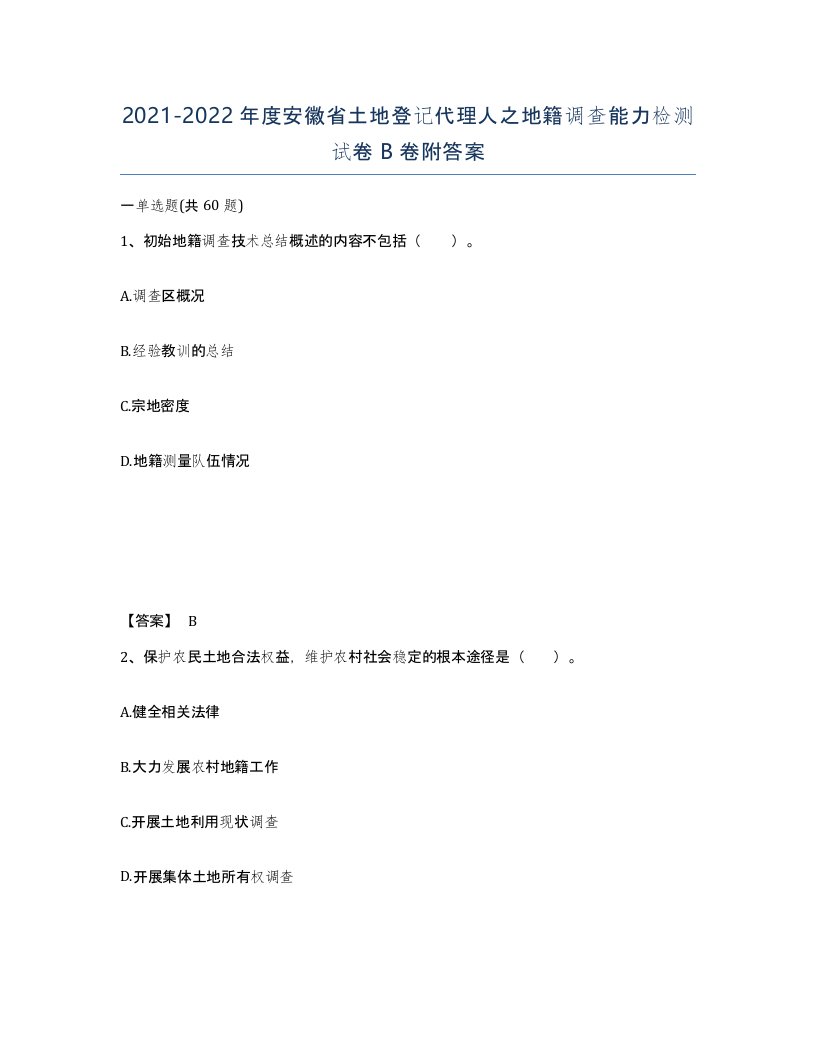 2021-2022年度安徽省土地登记代理人之地籍调查能力检测试卷B卷附答案