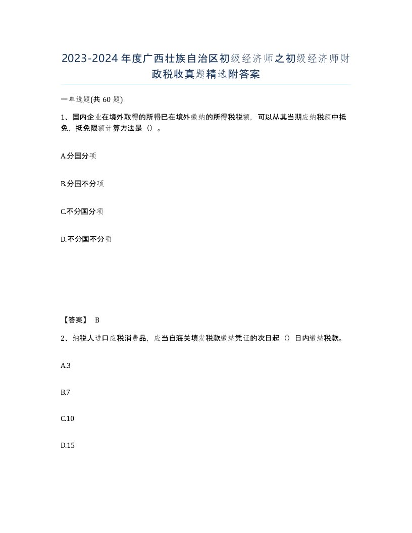 2023-2024年度广西壮族自治区初级经济师之初级经济师财政税收真题附答案