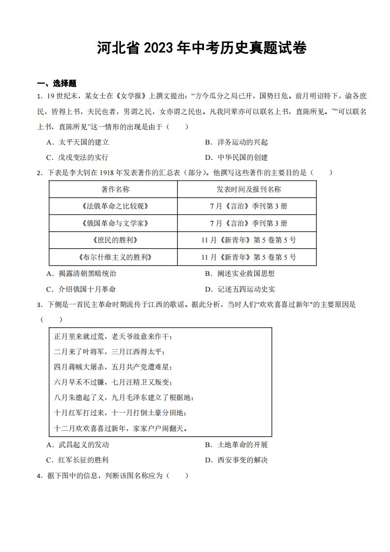 河北省2023年中考历史真题试卷(附参考答案)