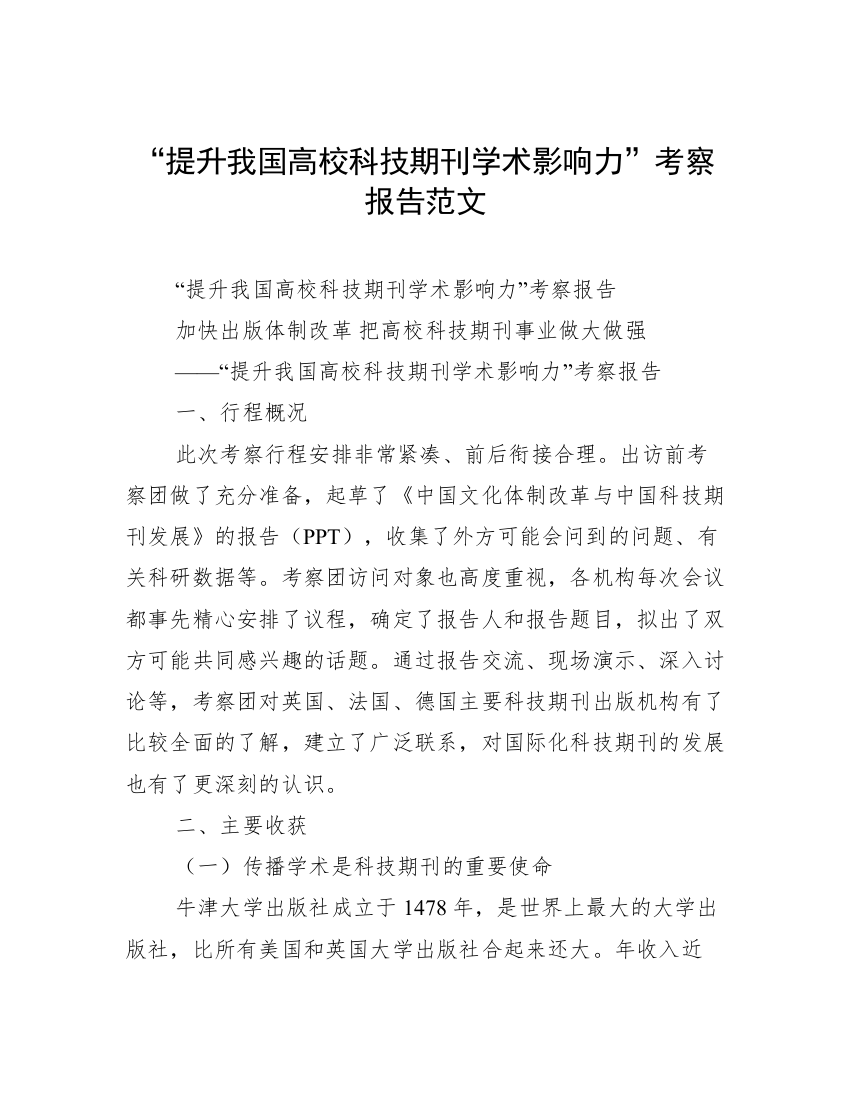 “提升我国高校科技期刊学术影响力”考察报告范文